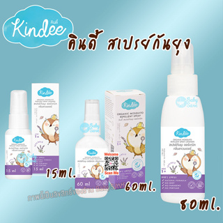 Kindee สเปรย์กันยุง ออร์แกนิค (1+) กลิ่นลาเวนเดอร์