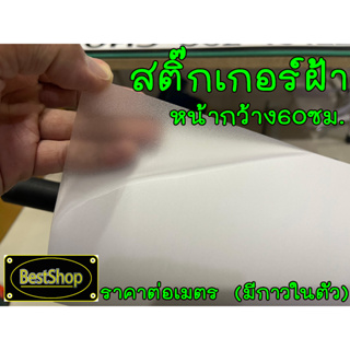 สติ๊กเกอร์ฝ้า หน้ากว้าง60ซม. ราคาต่อเมตร (มีกาวในตัว)