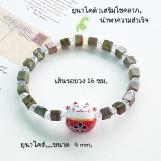 กำไลข้อมือหินยูนาไคต์ขนาด 4mm.สลับคริสตัลประกายเพชรเสริมแมวนำโชคเซรามิก,สินค้าเป็นของใหม่มีพร้อมส่ง