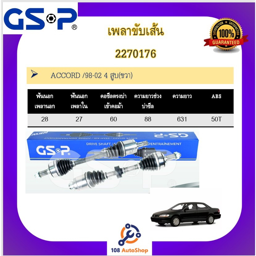 เพลาขับเส้น-เพลาเส้น-gsp-สำหรับรถฮอนด้า-แอคคอร์ด-honda-accord