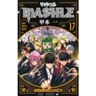 PRE - ORDER สินค้าเป็นภาษาไทย Mashle เล่ม 17 ( เข้าร้านภายในเดือนกันยายน 2566 )