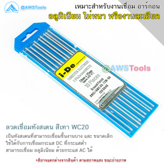 I-DE ทังสเตน สีเทา 1.6mm และ 2.4mm WC20 ยาว 175mm.(10 เส้น) สำหรับ งานเชื่อมอาร์กอน