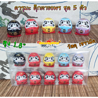 ตุ๊กตา ดารุมะ ตุ๊กตาขอพร [Daruma] สูง 1.8นิ้ว ชุด 5 ตัว - เซรามิค [daru5]