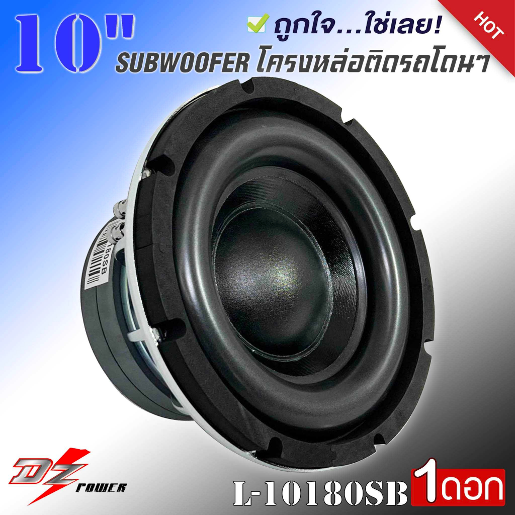 ลำโพงซับวูฟเฟอร์ติดรถยนต์-10-นิ้ว-subwoofer-ยี่ห้อ-dz-power-รุ่น-l-10180sb-เบสหนัก-โครงหล่อ-โครเมี่ยมเงา-วอยซ์คู่