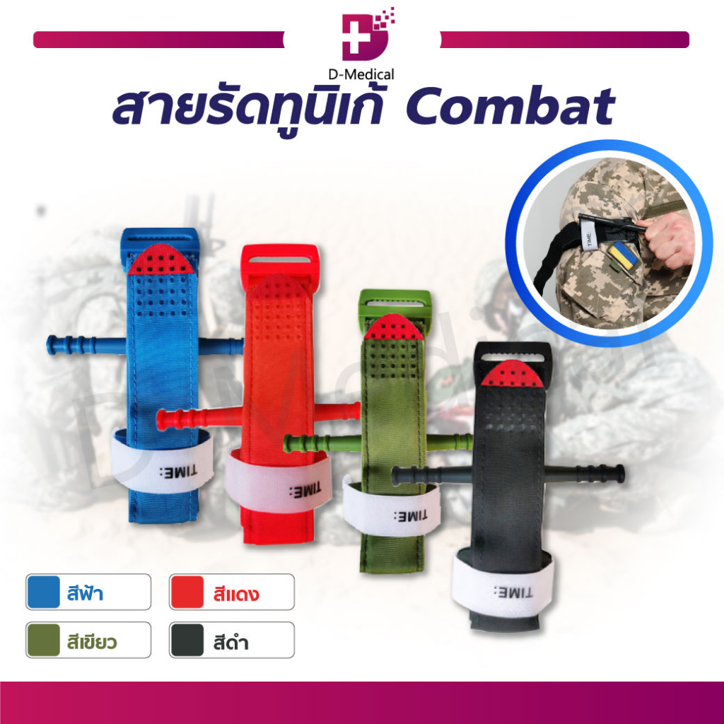 สายรัดทูนิเก้-combat-tourniquets-สายรัดกล้ามเนื้อ-ป้องกันการเกิดอันตราย-ใช้งานง่าย