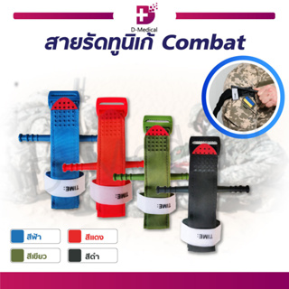 สายรัดทูนิเก้ Combat Tourniquets สายรัดกล้ามเนื้อ ป้องกันการเกิดอันตราย ใช้งานง่าย