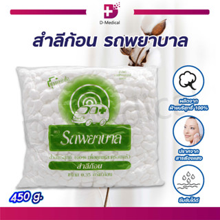 สำลีก้อน รถพยาบาล ไซด์ 0.35G. ขนาด 450G. ผลิตจากฝ้ายธรรมชาติ 100% ซึบซับได้ดี อ่อนนุ่มไม่บาดผิว