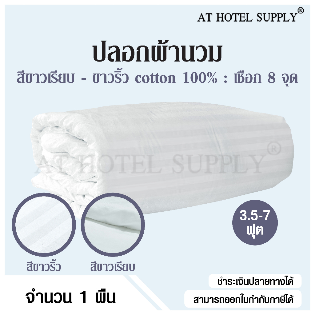 athotelsupply-ปลอกผ้านวม-ซองผ้านวม-เกรดโรงแรม-สีขาวเรียบ-สีขาวริ้ว-ผ้า-cotton-100-ผ้า-cvc220-จำนวน-1-ผืน