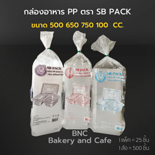 กล่องอาหาร PP 1ช่อง และ2ช่อง 500 650 750 1000 CC รุ่น PP  ตรา SB PACK (1 แพ็ค/25 ชิ้น)