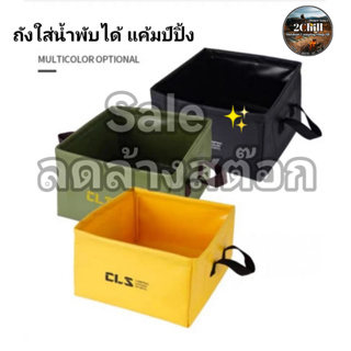 CLS ถังน้ำพับได้ ถังน้ำอเนกประสงค์​พกพาแค้มป์​ปิ้ง​ ทรงสี่เหลี่ยม ขนาด 13 ลิตร❇️มี​ 5 สี ให้เลือก​