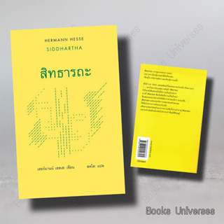 (พร้อมส่ง) หนังสือ สิทธารถะ : SIDDHARTHA ผู้เขียน: เฮอร์มานน์ เฮสเส  สำนักพิมพ์: สยามปริทัศน์/SIAMPARITUT