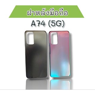 ฝาหลัง A74 (5G) ฝาหลังโทรศัพท์ F/Lเอ74 5G อะไหล่มือถือโทรศัพท์มือถือฝาหลัง a74 5g ***สินค้าพร้อมส่ง***