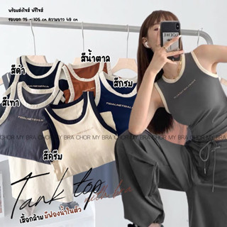 Chor 6604 เสื้อกล้ามไหมพรมบรามีฟองน้ำ ผ้านุ่มม ฟองน้ำระบายอากาศ