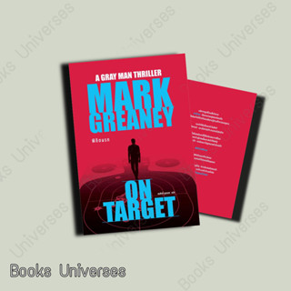 (พร้อมส่ง) หนังสือ พิกัดนรก (On Target) ผู้เขียน: Mark Greaney  สำนักพิมพ์: น้ำพุ