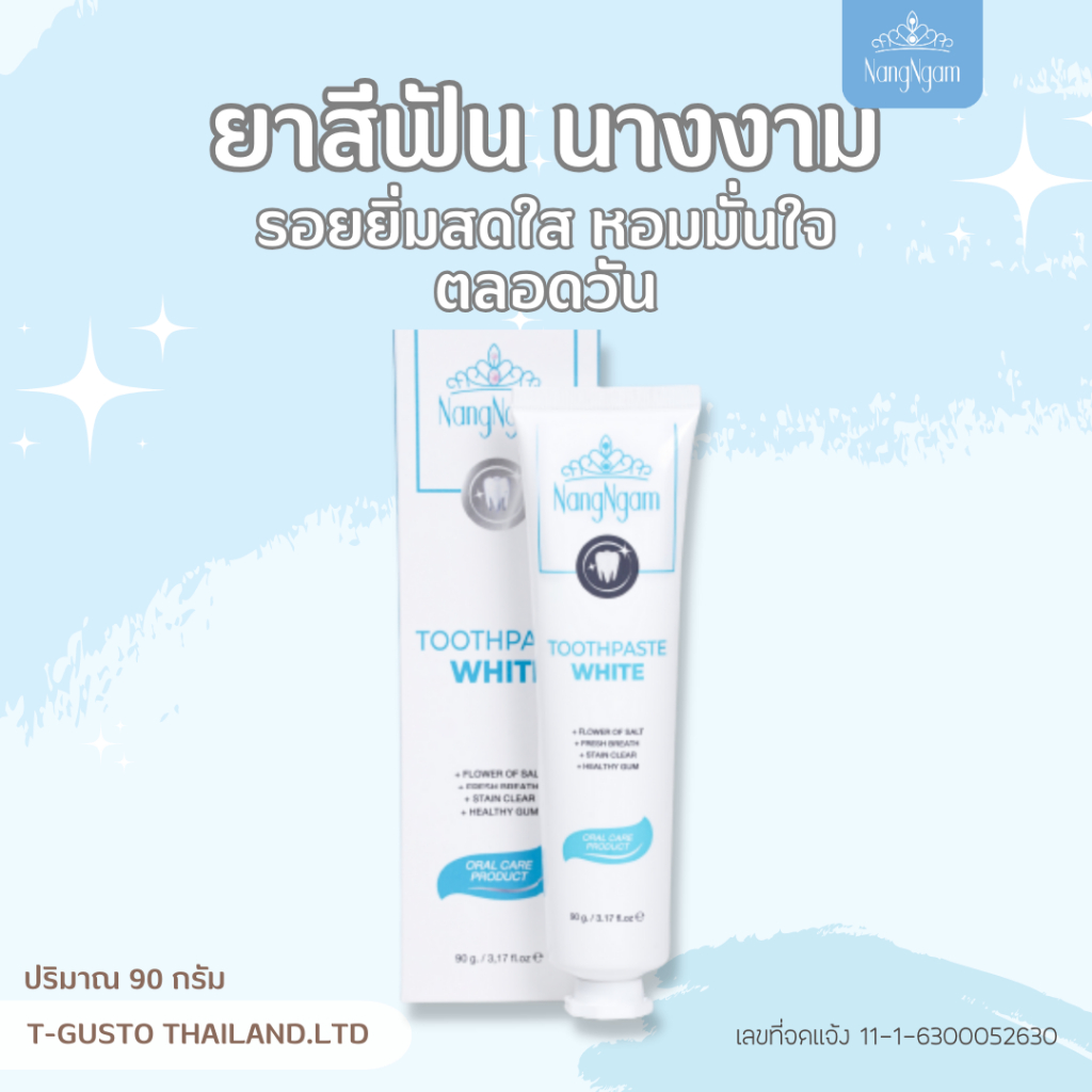 ยาสีฟันนางงาม-toothpaste-white-nangngam-ฟันขาว-ขจัดคราบเหลือง