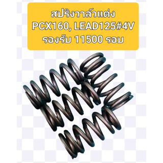 สปริงวาล์วแต่งStep1.รองรับ11500รอบใช้กับรถ LEAD-125 4V,PCX-160 ปี2021-23