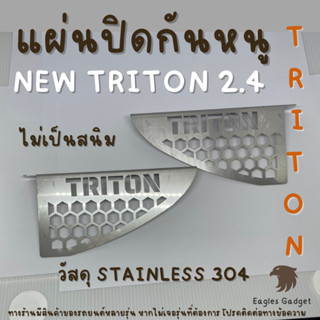 แผ่นกันหนู Mitsubishi Triton 2.4 2.5 ตะแกรงกันหนู มิตซูบิชิ ไททัน  แผ่นสแตนเลส V2