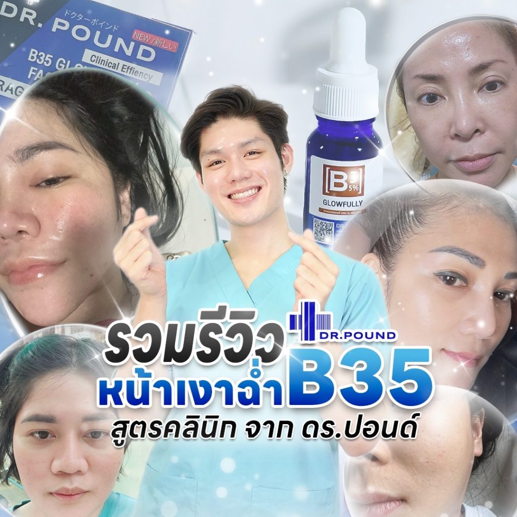 เมโสหน้าเงา-1-กล่อง-dr-pound-b35-glowfully-เซรั่มหน้าเงา-ทดลองใช้-บูสผิวเงา-เหมือนทำผิวที่คลินิก