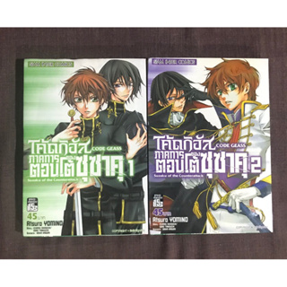 Code geass โค้ดกีอัส ภาคการตอบโต้ของซุซาคุ 2เล่มจบ หนังสือการ์ตูน