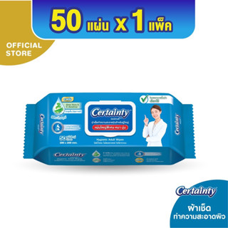 ลด15% โค้ด 15DD12 Certainty Wipe (50sheets) เซอร์เทนตี้ผ้าทำความสะอาดผิวสำหรับผู้ใหญ่ (50 แผ่น)