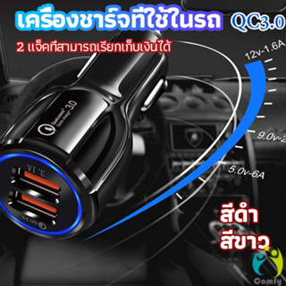 Comfy Car Chargerหัวชาร์จในรถ QC 3.0 Car charger Adapter 2 พอร์ตการชาร์จ Car charger