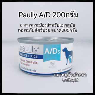 ป๋องเล็กPaully a/dอาหารเปียกสำหรับสุนัขและแมวป่วยพักฟื้น200กรัม