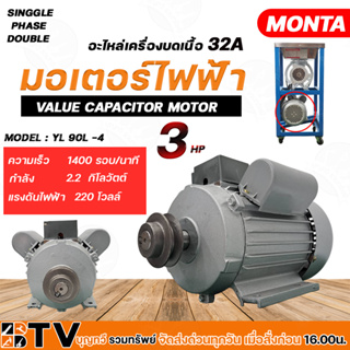 มอเตอร์ไฟฟ้า ขนาด 3 แรง monta รุ่น : YL 90L -4 อะไหล่เครื่องบดเนื้อ 32A มอเตอร์ 3 แรงม้า กำลังไฟฟ้า 220V/50Hz