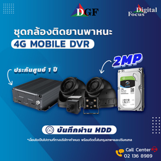 ชุดกล้องติดยานพาหนะ DGF ผ่านเครือข่าย 4G Mobile DVR (HDD) ***ประกันศูนย์ 1 ปี***