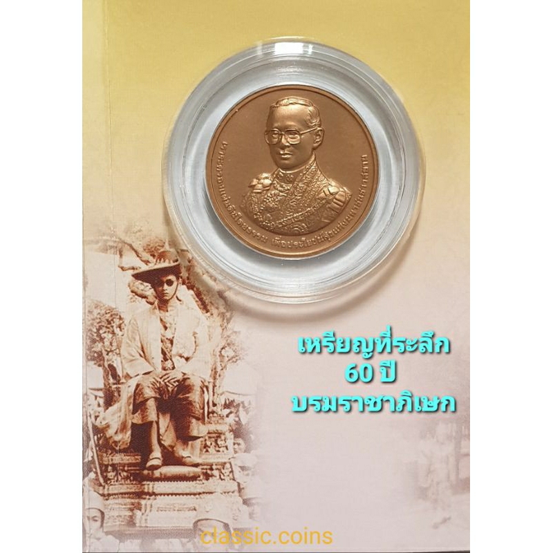 เหรียญที่ระลึก-60-ปี-บรมราชาภิเษก-พระบาทสมเด็จพระปรมินทรมหาภูมิพลอดุลยเดช-พ-ศ-2553-เนื้อทองแดงซาติน