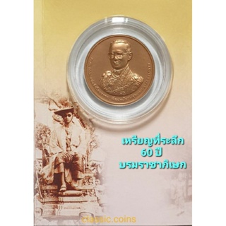 เหรียญที่ระลึก 60 ปี บรมราชาภิเษก พระบาทสมเด็จพระปรมินทรมหาภูมิพลอดุลยเดช พ.ศ.2553 เนื้อทองแดงซาติน