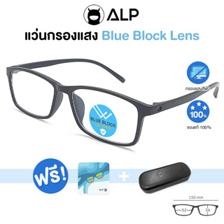 ALP Computer Glasses แว่นกรองแสงแท้ กรอบ TR90แพับได้ งอได้ แข็งแรง แถมกล่องและผ้าเช็ดเลนส์ กรองแสงสีฟ้า Blue Light กันรังสี UV,UVA,UVB ALP-BB0053