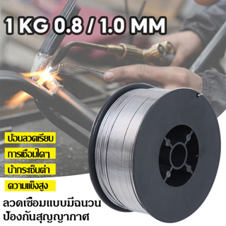 ลวดเชื่อมเหล็ก ลวดเชื่อมฟลักคอร์ Mig Fluxcore ลวดเชื่อมไม่ใช้แก๊ส ขนาด 0.8 1.0 ลวดเชื่อมฟลัก 1 kg ลวดเชื่อม mig ลวดเชื่อ