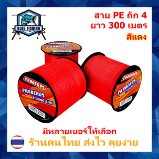 สาย PE ถัก 4 สีแดง ยาว 300 เมตร ยี่ห้อ Proberos เหนียว ทน (ร้านคนไทย ส่งไว)