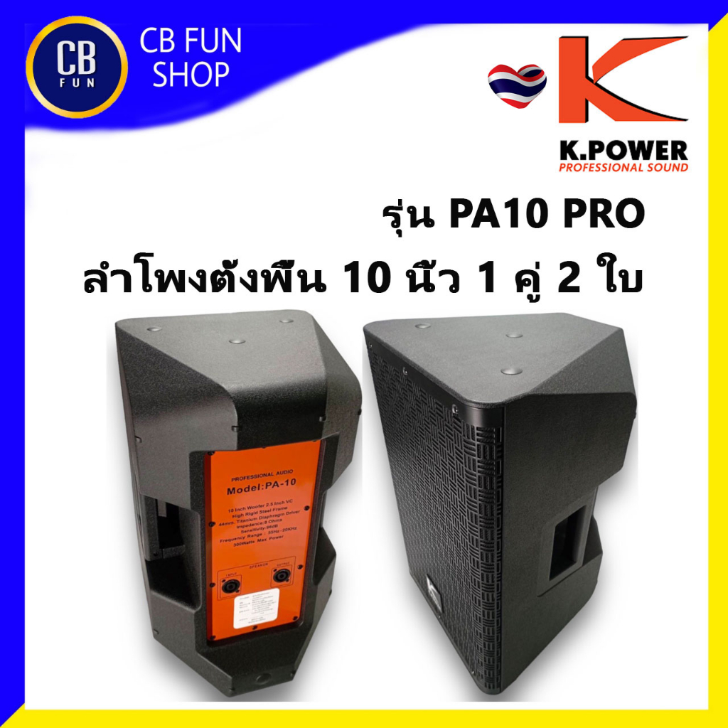 k-power-รุ่น-pa-10-pro-ลำโพง-10-นิ้ว-300-watts-พลาสติก-abs-ราคาต่อ-1-คู่-สินค้าใหม่-ทุกชิ้น-ของแท้-100