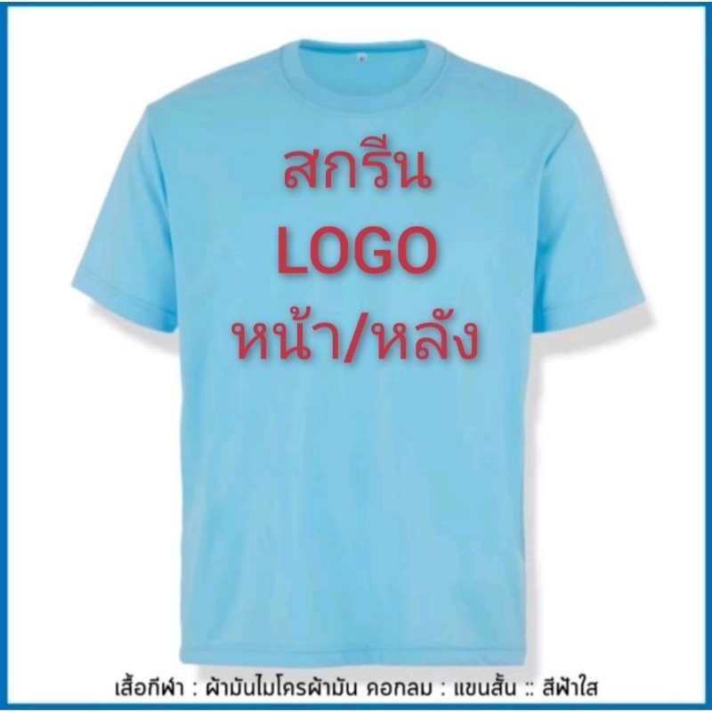 เสื้อยืดt-shirt-ผ้ามันไมโคร-แขนสั้น-มี3แแบให้เลือกคือ1-แบบไม่สกรีน2-แบบสกรีนหน้า3-แบบสกรีนหน้า-หลัง-งานสกรีนขั้นต่ำ30ตัว