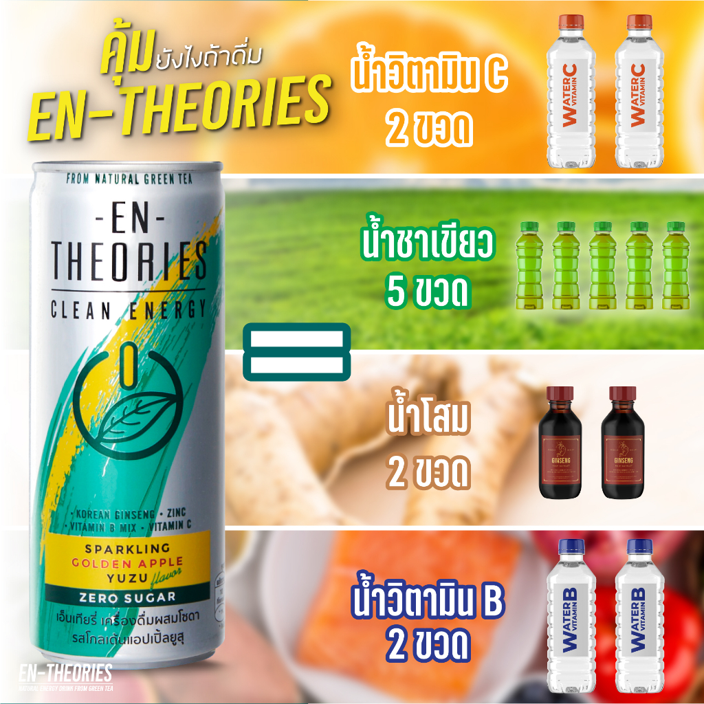 en-theories-เอ็นเทียรี่-energy-drink-จากธรรมชาติ-รสโกลเด้นแอปเปิ้ลยูสุ-คาเฟอีนจากชาเขียว-zero-sugar-ขนาด230มล-24กระป๋อง