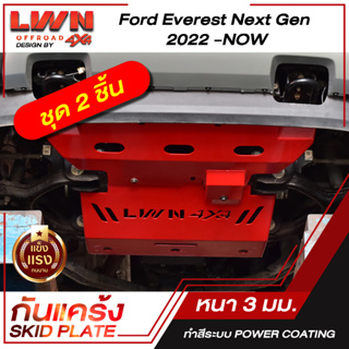 กันแคร้ง  Skid Plate ( 2 ชิ้น ) Ford Everes Next Gen 2022 - รุ่นปัจจุบัน  เหล็กหนา 3mm  ของแท้ผลิตโรงงานในไทย กันกระแทกใ