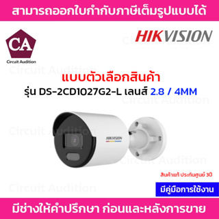 Hikvision กล้องวงจรปิด IP รุ่น DS-2CD1027G2-L เลนส์ 2.8 และ 4MM ความละเอียด 2MP ภาพสี 24ชม.