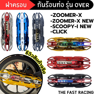 ครอบท่อ รุ่น over บังท่อ กันร้อนข้างท่อ zoomer x / scoopy-i new / click