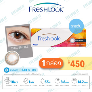 Alcon รุ่น New Freshlook สี Chic Smoke