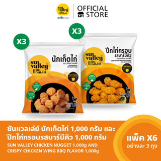 [แพ็คx6] ซันแวลเล่ย์ นักเก็ตไก่ (Chicken Nugget Sun Valley) 1KGx3 + ปีกไก่กรอบบาร์บีคิว (Crispy Chicken Wing BBQ) 1KGx3