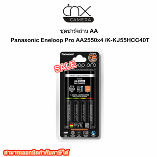 Panasonic Eneloop Pro AA2550x4 /K-KJ55HCC40T ของแท้ ชาร์ทได้เร็วภายใน 2 ชั่วโมง