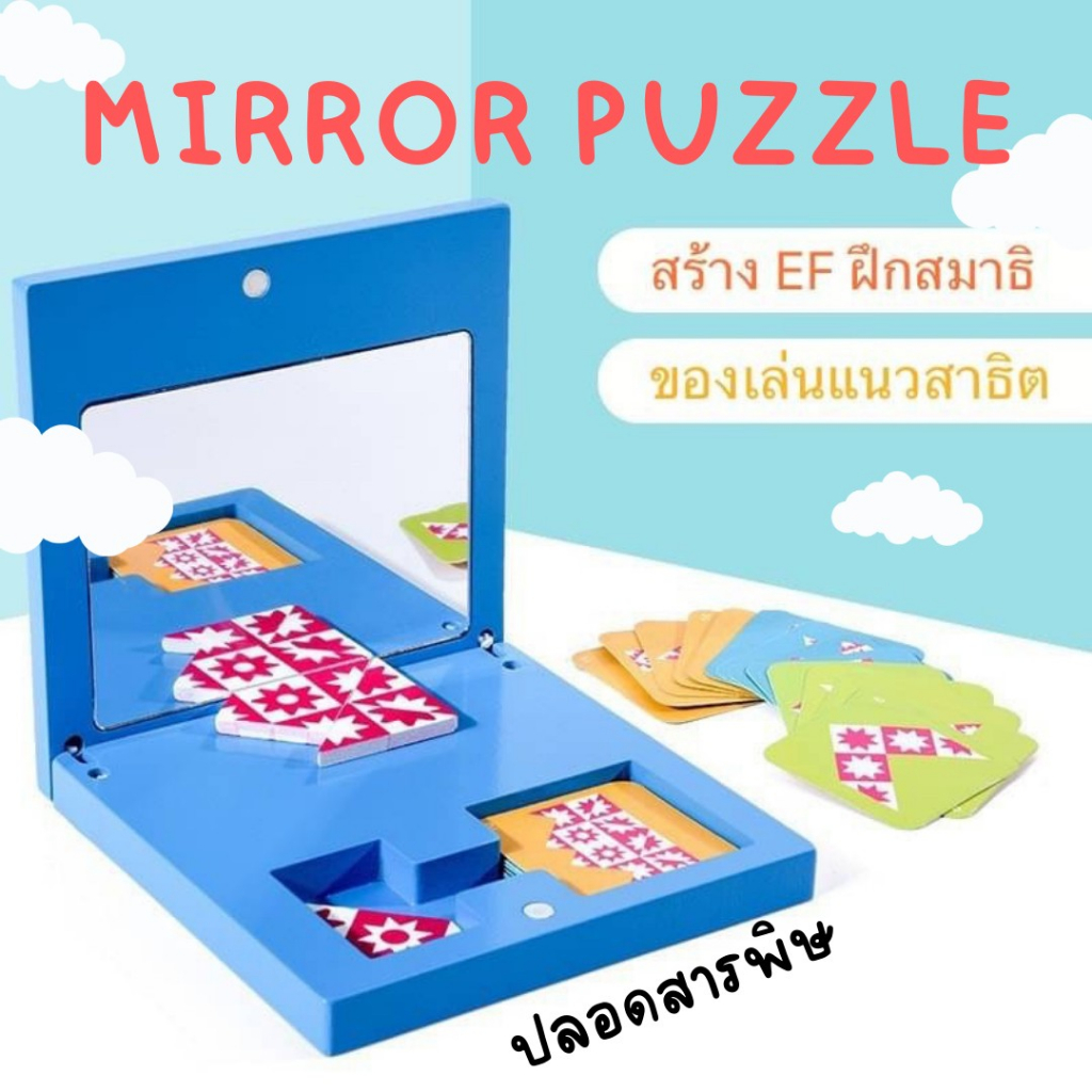 after-kids-mirror-puzzle-ของเล่นมิติสัมพันธ์-แนวข้อสอบสาธิต-montessori