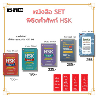 หนังสือ SET พิชิตคำศัพท์ HSK ระดับ 1-3 HSK 4 HSK 5 พิชิตคำศัพท์กาษาจีนพื้นฐาน 6,000 คำ HSK & PAT 7.4 อักษรข้างในอักษรจีน