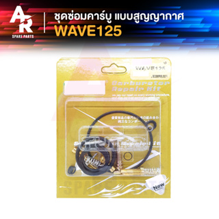 ชุดซ่อมคาบู HONDA - WAVE125 (สูญญากาศ) ชุดซ่อมคาร์บู เวฟ125 เกรด A