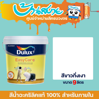 Dulux Easy Care สีขาว ขนาด 9 ลิตร อีซี่แคร์ สีทาภายใน แห้งไว สีทาบ้าน สีน้ำ ภายใน เกรด 10 ปี