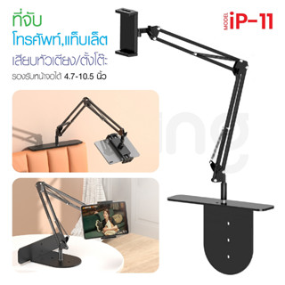 ขาตั้งแท็บเล็ต ip-11 Stand ปรับระดับได้ ขาตั้งโทรศัพท์ Universal Tablet Mount Holder เหมาะสำหรับโทรศัพท์และแท็บเล็ต