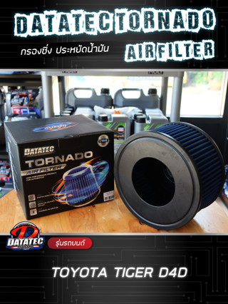 กรองอากาศ โตโยต้า Hilux tiger D4D ล้างน้ำได้ Datatec Tornado