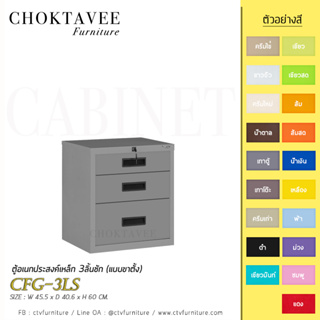 ตู้อเนกประสงค์เหล็ก 3ลิ้นชัก (แบบขาตั้ง) รุ่น CFG-3LS