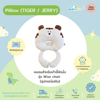 Jellymom - Tiger Pillow / Jerry Pillow หมอนหนุนสำหรับเด็กรูปเสือ/รูปหนู อุปกรณ์เสริมสำหรับเก้าอี้หัดนั่งรุ่น Wise chair